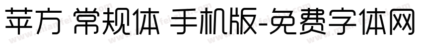 苹方 常规体 手机版字体转换